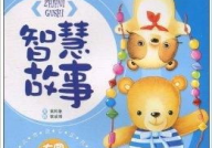 儿童智力故事,精选儿童智力故事解析