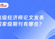 国家级期刊,规范与技巧解析