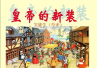 皇帝的新装课件,童话背后的深刻寓意