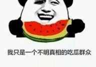 吃瓜娱乐图片搞笑头像,搞笑头像中的吃瓜娱乐瞬间