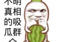 吃瓜娱乐图片搞笑可爱,搞笑可爱吃瓜瞬间,带你领略欢乐时光