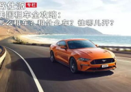 在美国租车,自驾畅游攻略与注意事项