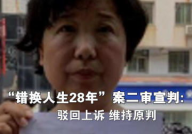 错换人生28年案二审维持原判,正义终至，医院承担赔偿责任