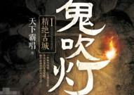 鬼吹灯十二部txt下载,探寻古墓奇珍，揭秘神秘宝藏之旅