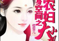 随身空间之锦绣仙灵,随身空间的奇幻之旅