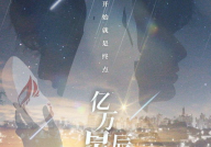 亿万星辰不及你小说全文免费阅读,跨越星际的浪漫传奇