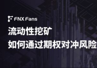流动性挖矿,DeFi时代的创新收益模式”