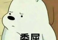 娱乐吃瓜酱受委屈,勇敢面对委屈，坚守正义底线