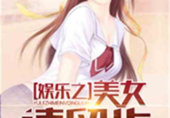 娱乐吃瓜酱人物原型小说,揭秘娱乐圈背后的秘密人生