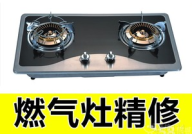 苏州燃气灶维修,专业服务，安全无忧