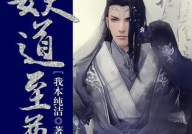 妖道至尊 小说,从傻子附马到妖皇巅峰的逆袭传奇