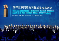 世界互联网大会领先科技奖,汇聚全球创新力量，共筑网络空间命运共同体