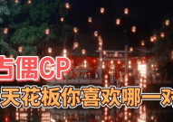 我心中的古偶CP天花板,揭秘我心目中古偶CP天花板